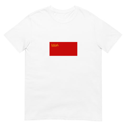 Georgia - Georgian Soviet Socialist Republic (1921-1951) | Historical Flag Short-Sleeve Unisex T-Shirt